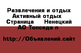 Развлечения и отдых Активный отдых - Страница 2 . Ненецкий АО,Топседа п.